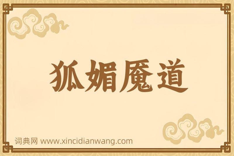 成语狐媚魇道图片