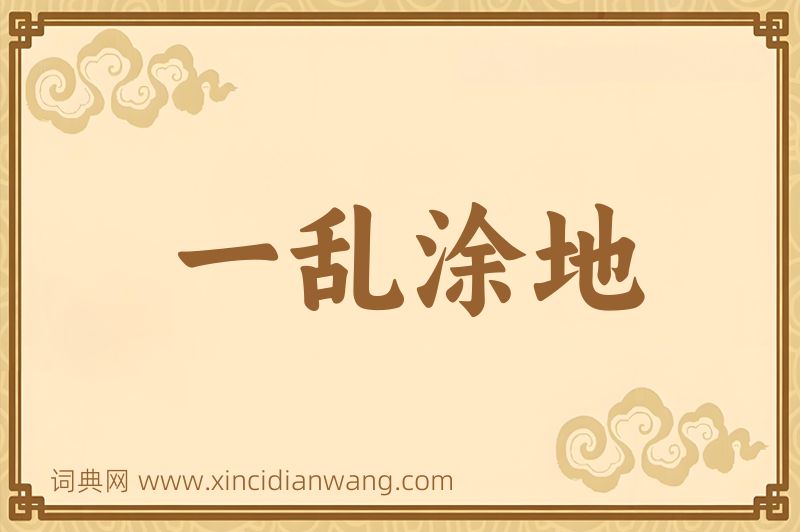 成语一乱涂地图片