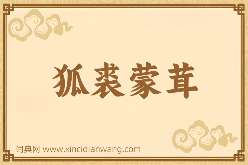 成语狐裘蒙茸图片