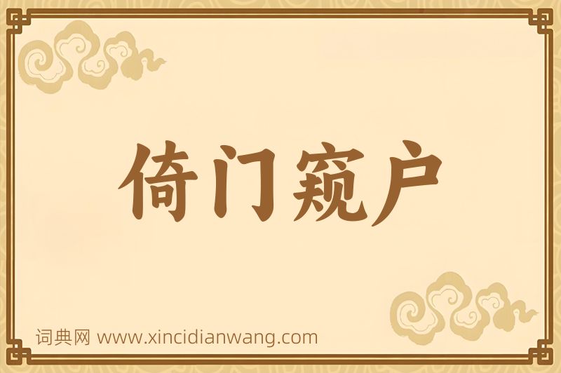 成语倚门窥户图片