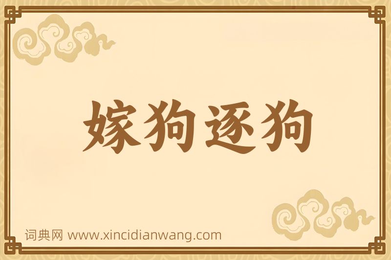 成语嫁狗逐狗图片