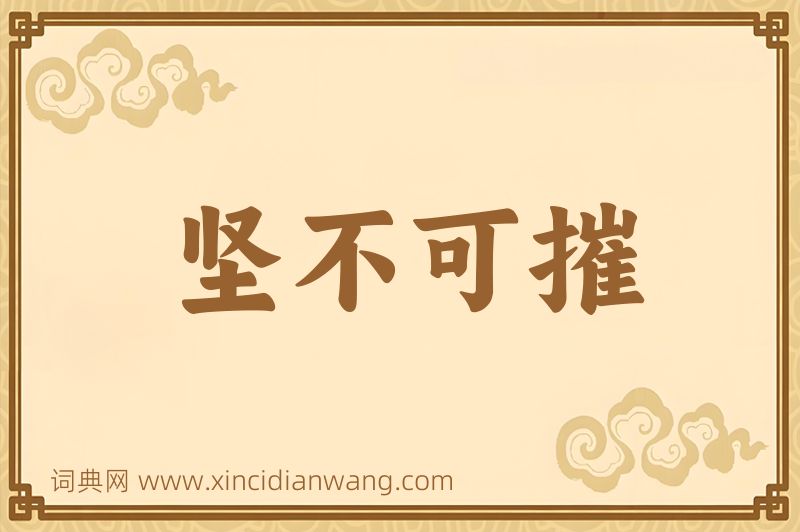 成语坚不可摧图片