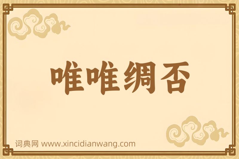 成语唯唯绸否图片