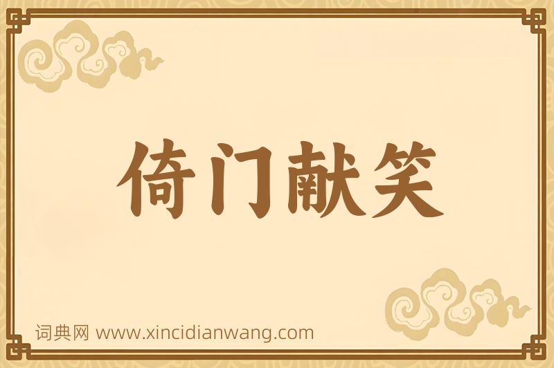 成语倚门献笑图片