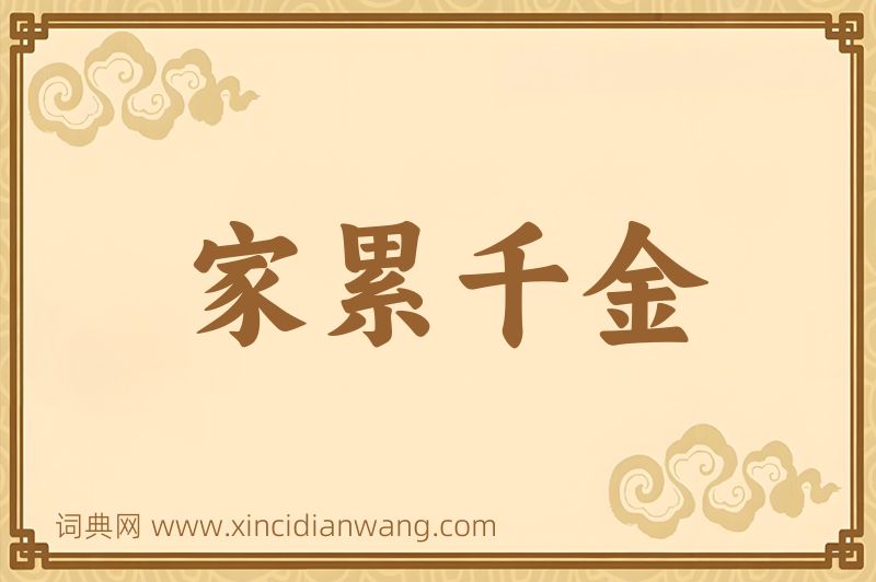 成语家累千金图片