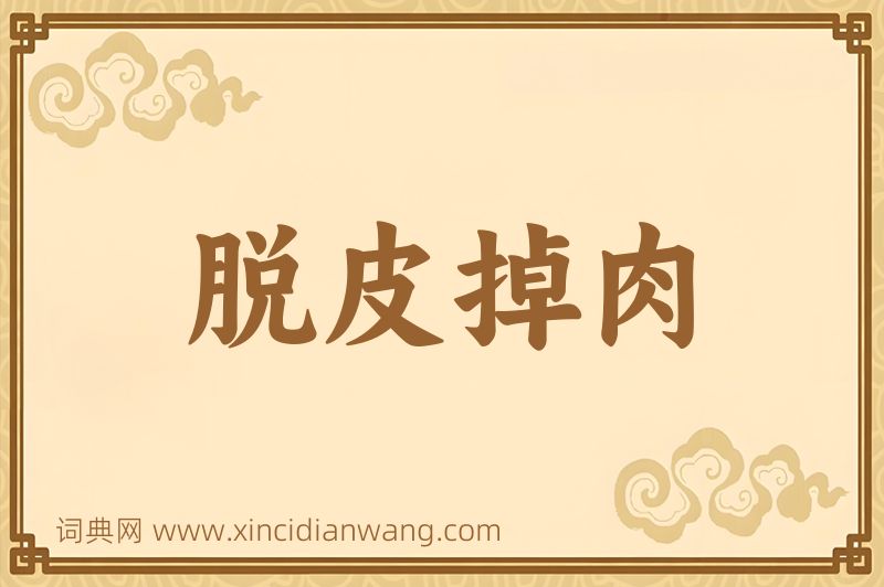 成语脱皮掉肉图片