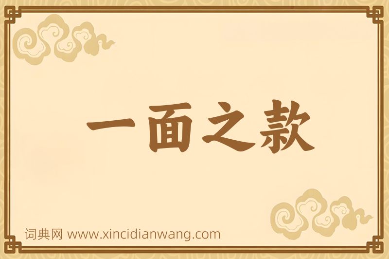 成语一面之款图片