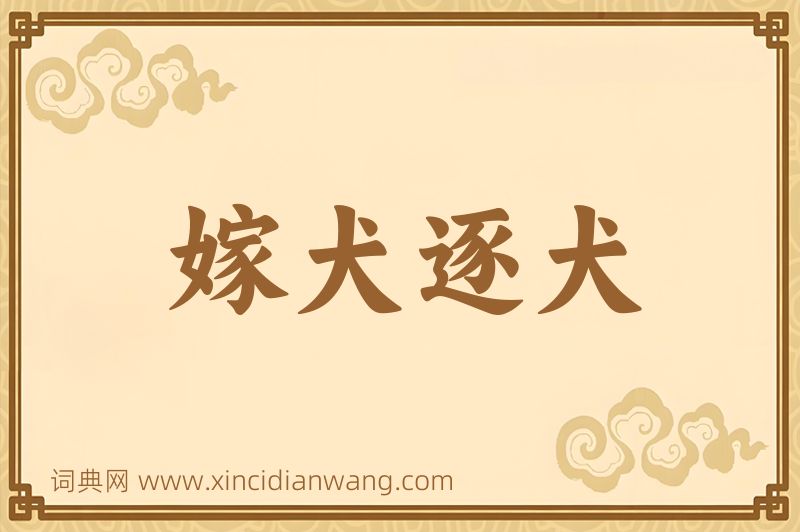 成语嫁犬逐犬图片