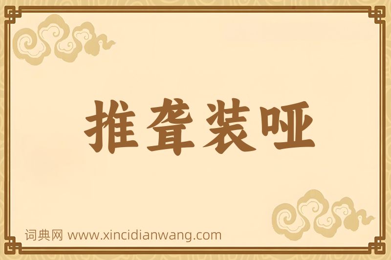 成语推聋装哑图片