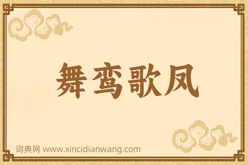 成语舞鸾歌凤图片