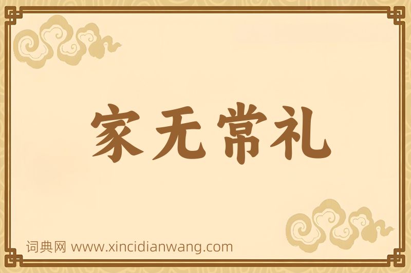 成语家无常礼图片