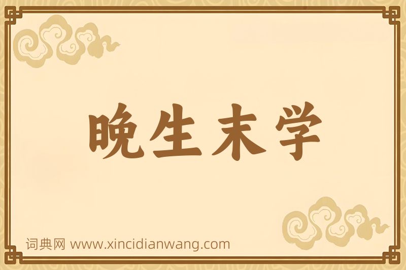 成语晚生末学图片