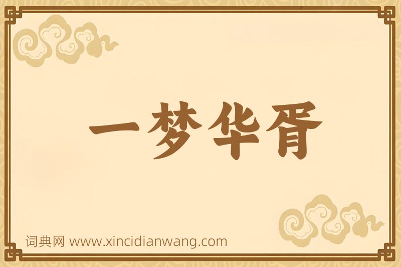 成语一梦华胥图片