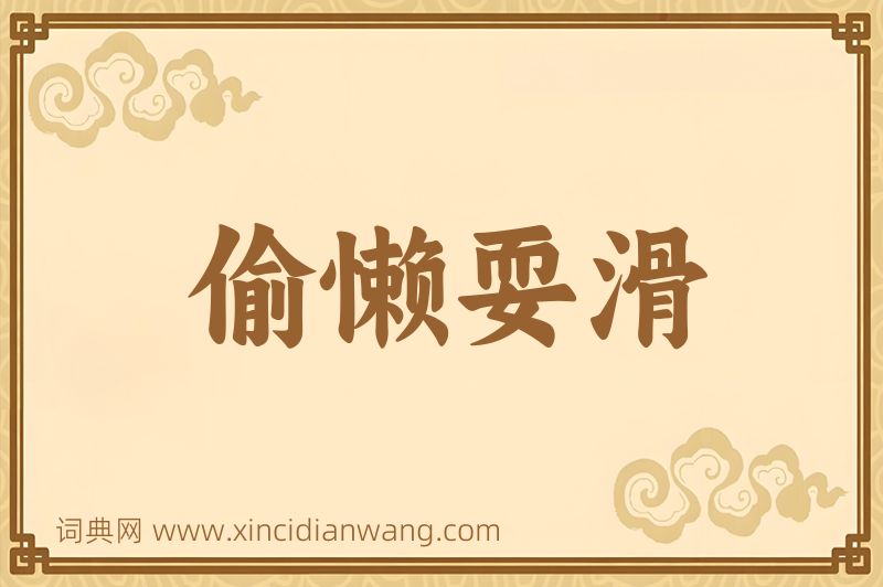 成语偷懒耍滑图片