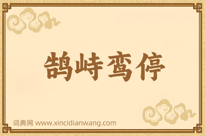 成语鹄峙鸾停图片