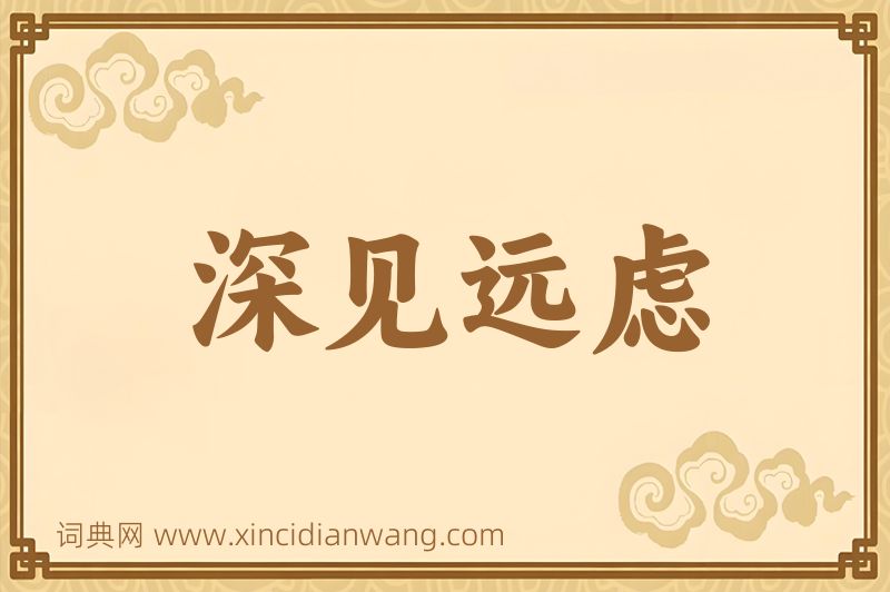 成语深见远虑图片