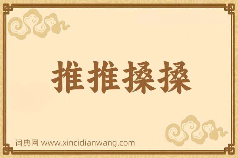 成语推推搡搡图片