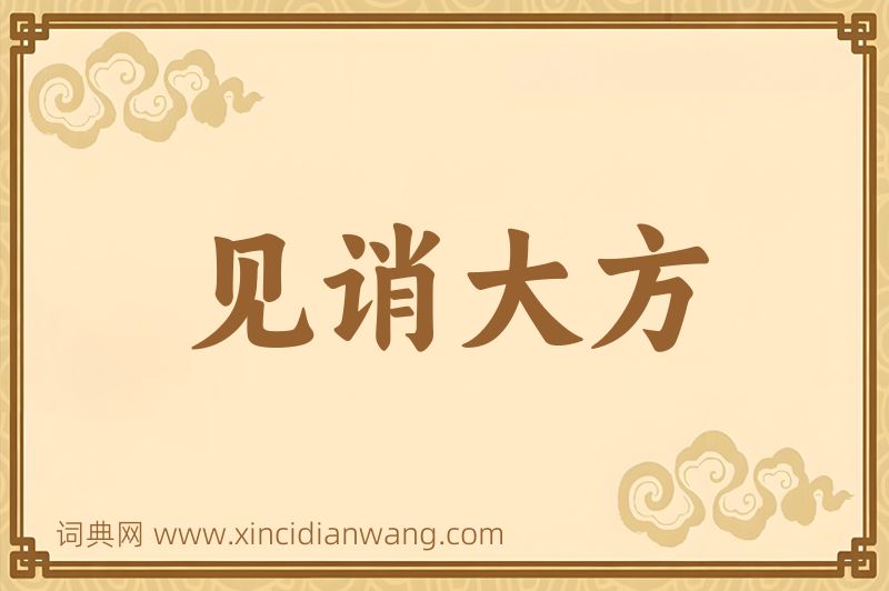 成语见诮大方图片