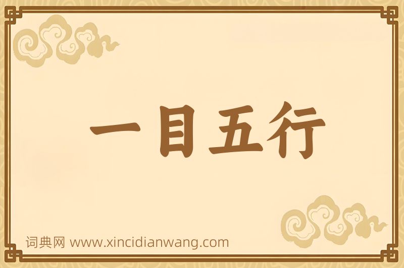 成语一目五行图片