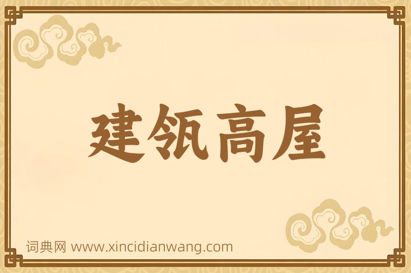 成语建瓴高屋图片