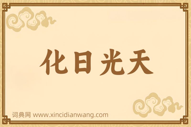 成语化日光天图片
