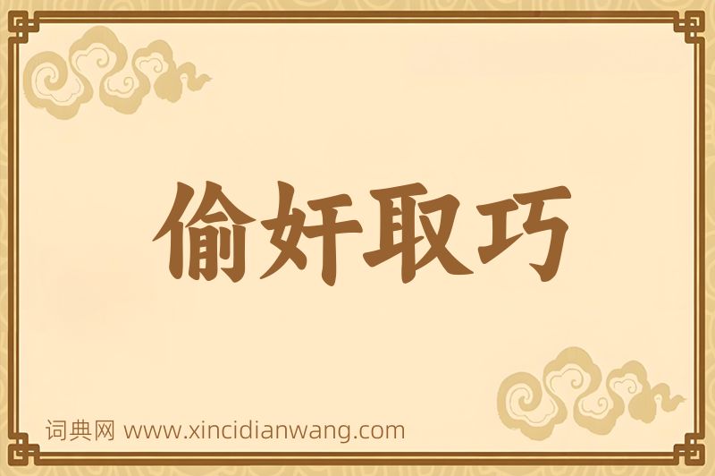 成语偷奸取巧图片