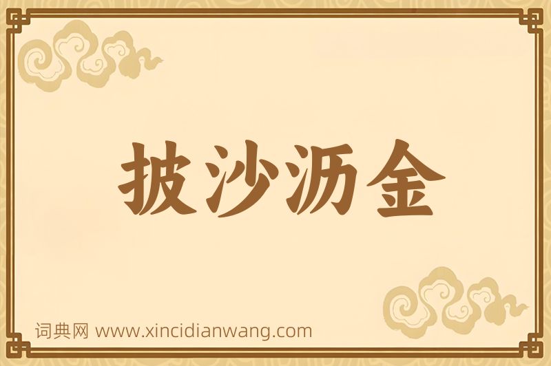 成语披沙沥金图片