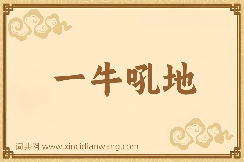 成语一牛吼地图片