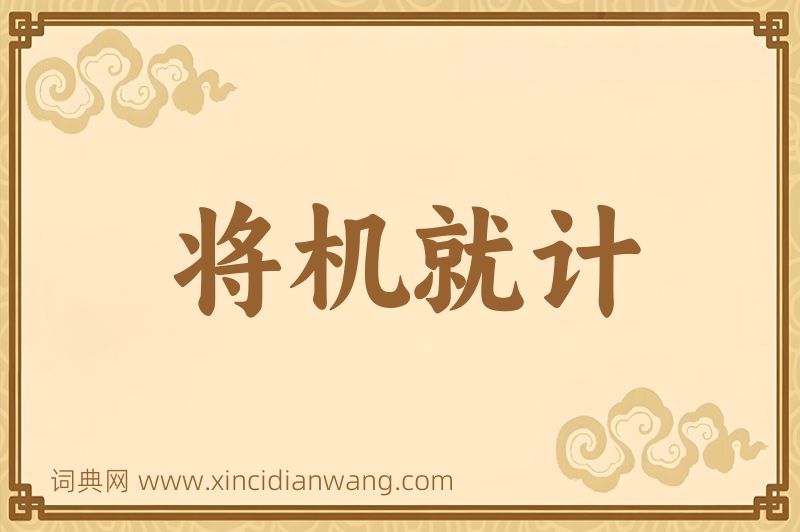 成语将机就计图片