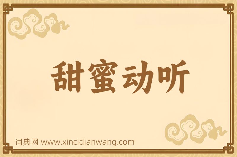 成语甜蜜动听图片