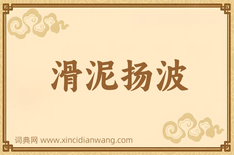 成语滑泥扬波图片