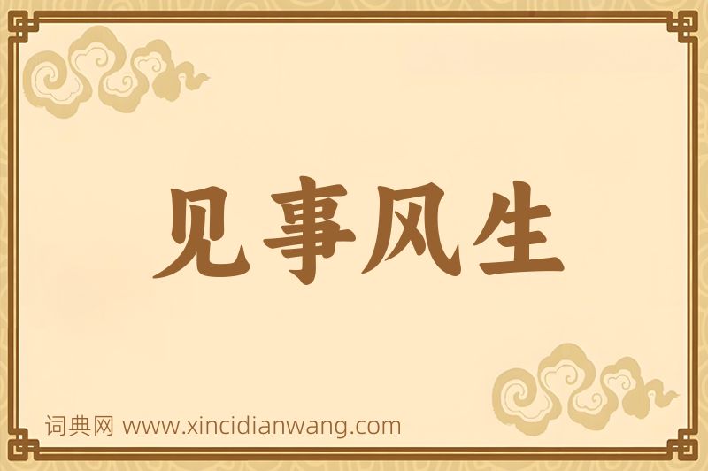 成语见事风生图片