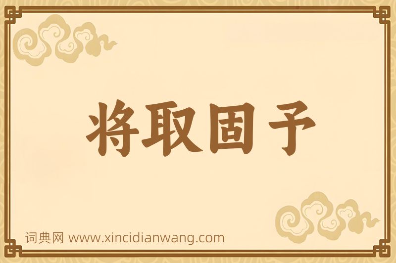 成语将取固予图片