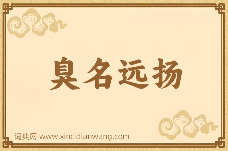 成语臭名远扬图片