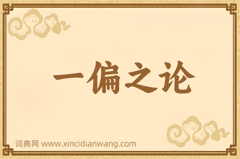 成语一偏之论图片
