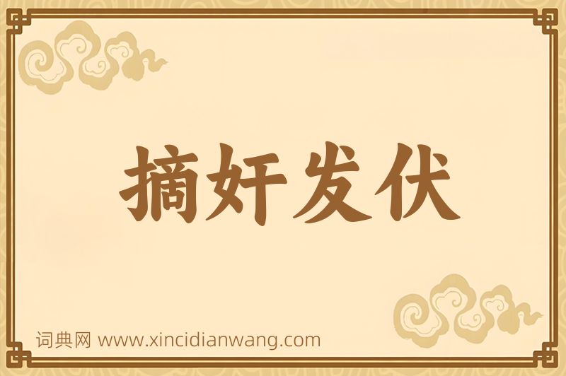 成语摘奸发伏图片