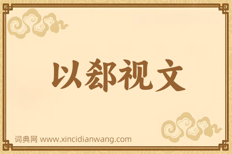 成语以郄视文图片
