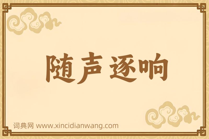 成语随声逐响图片