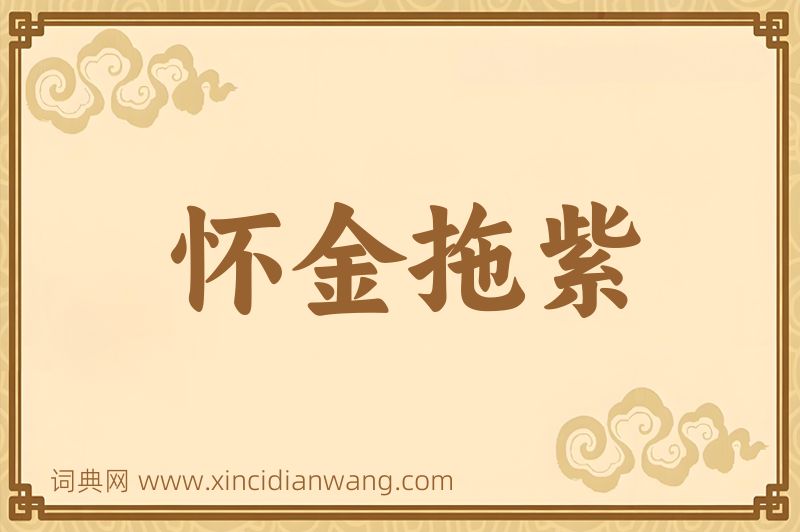 成语怀金拖紫图片