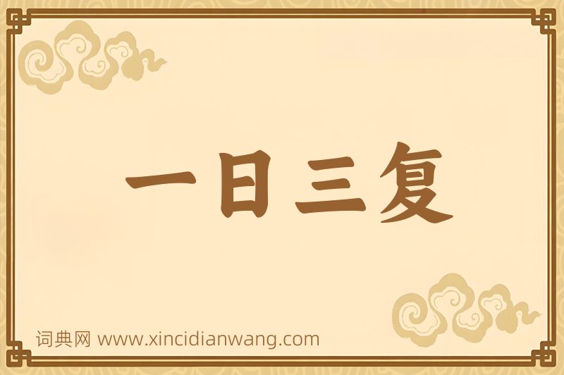 成语一日三复图片