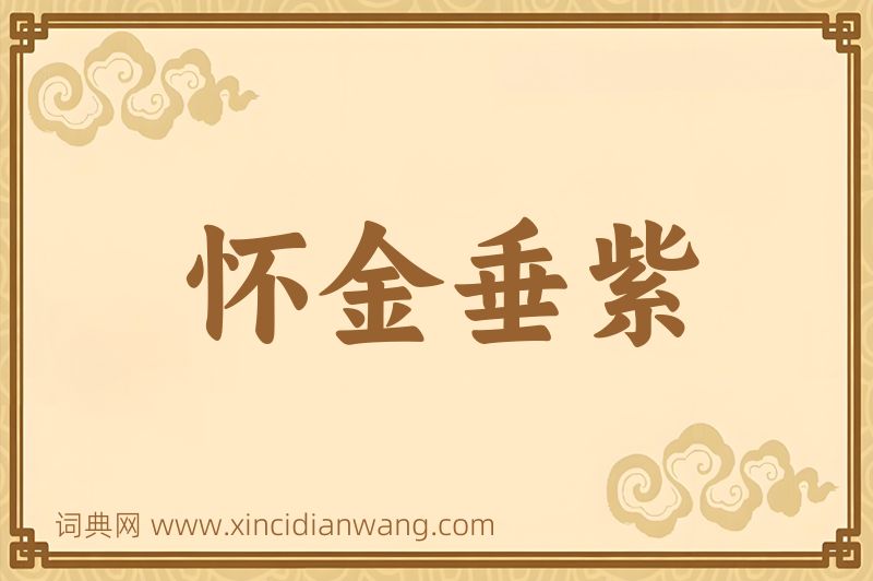 成语怀金垂紫图片
