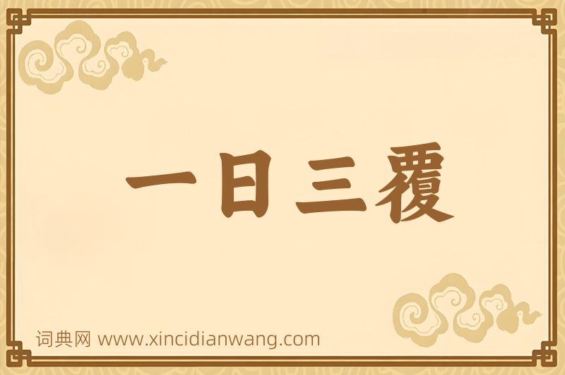 成语一日三覆图片
