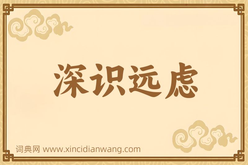成语深识远虑图片