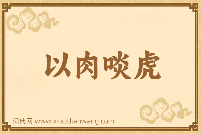 成语以肉啖虎图片