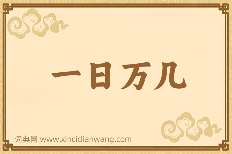 成语一日万几图片