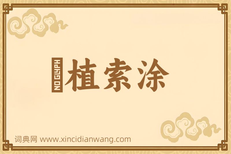 成语擿植索涂图片