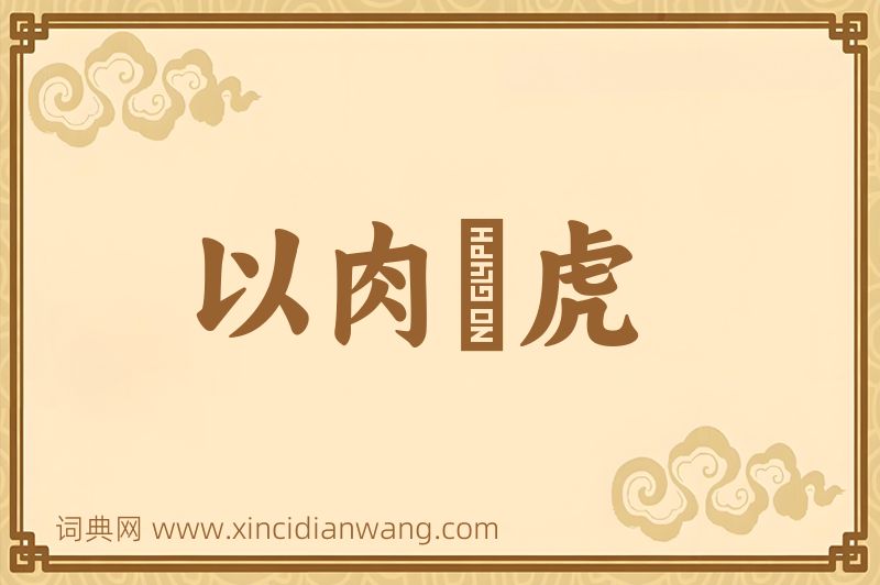 成语以肉餧虎图片