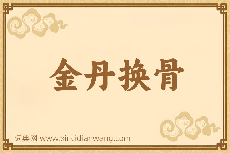 成语金丹换骨图片