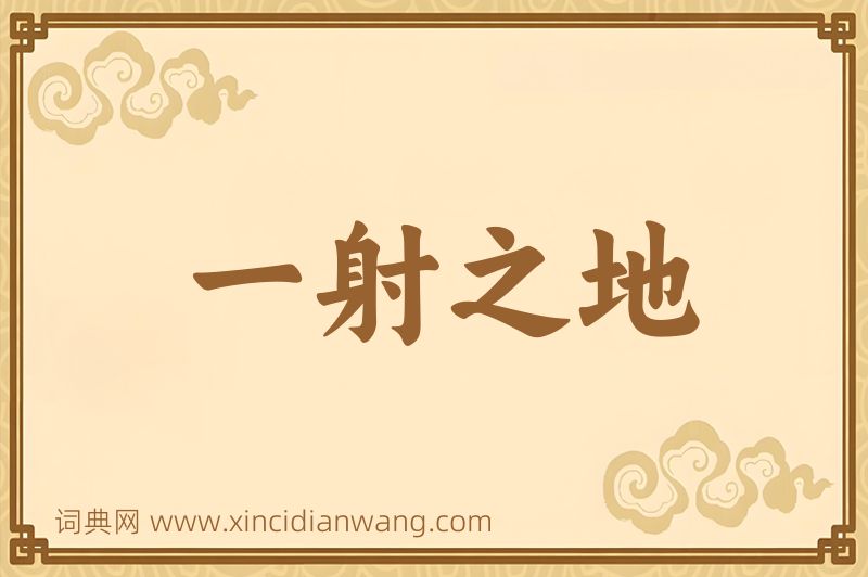 成语一射之地图片