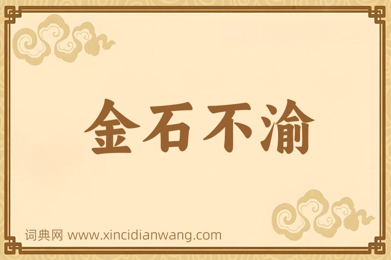 成语金石不渝图片